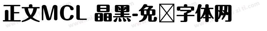正文MCL 晶黑字体转换
